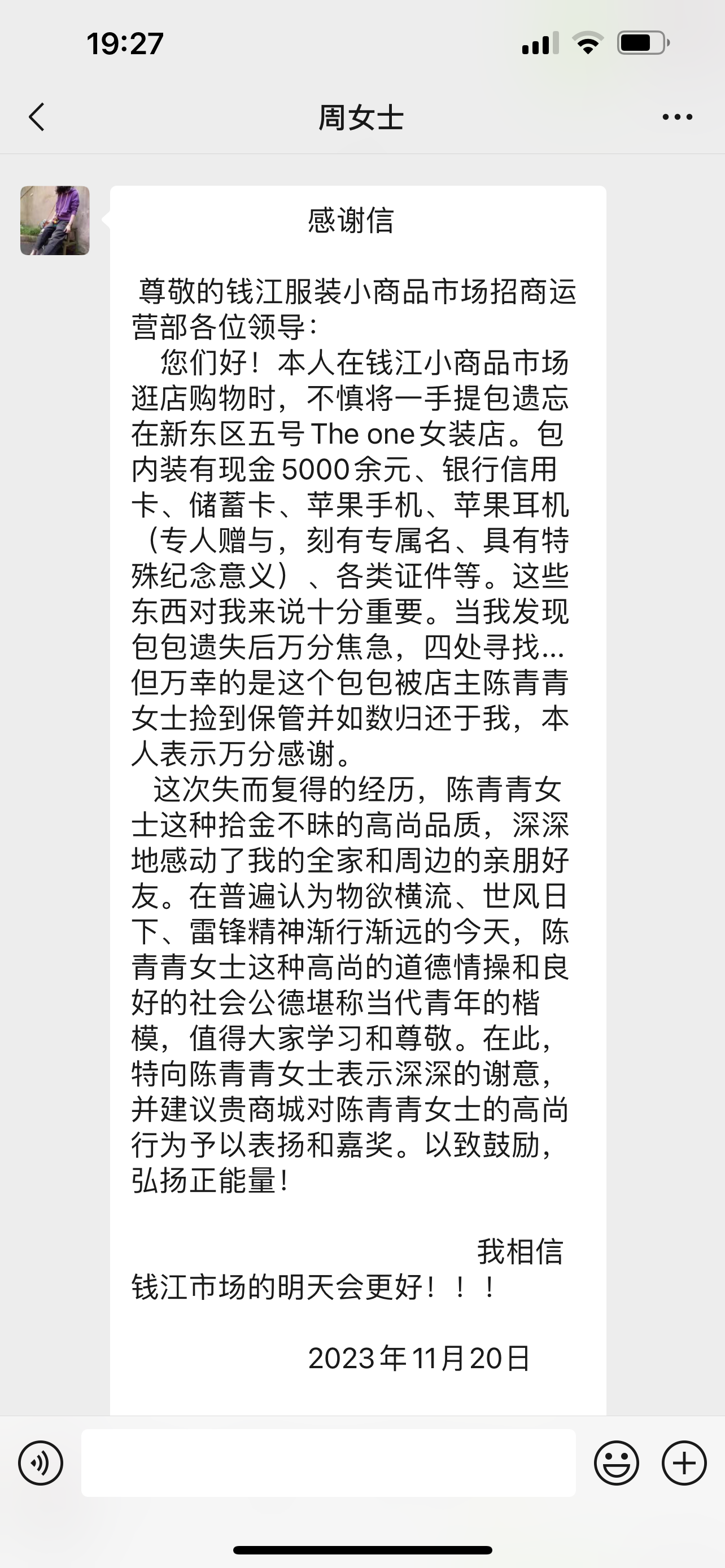 点赞！钱江商城商户拾金不昧，收成感激信