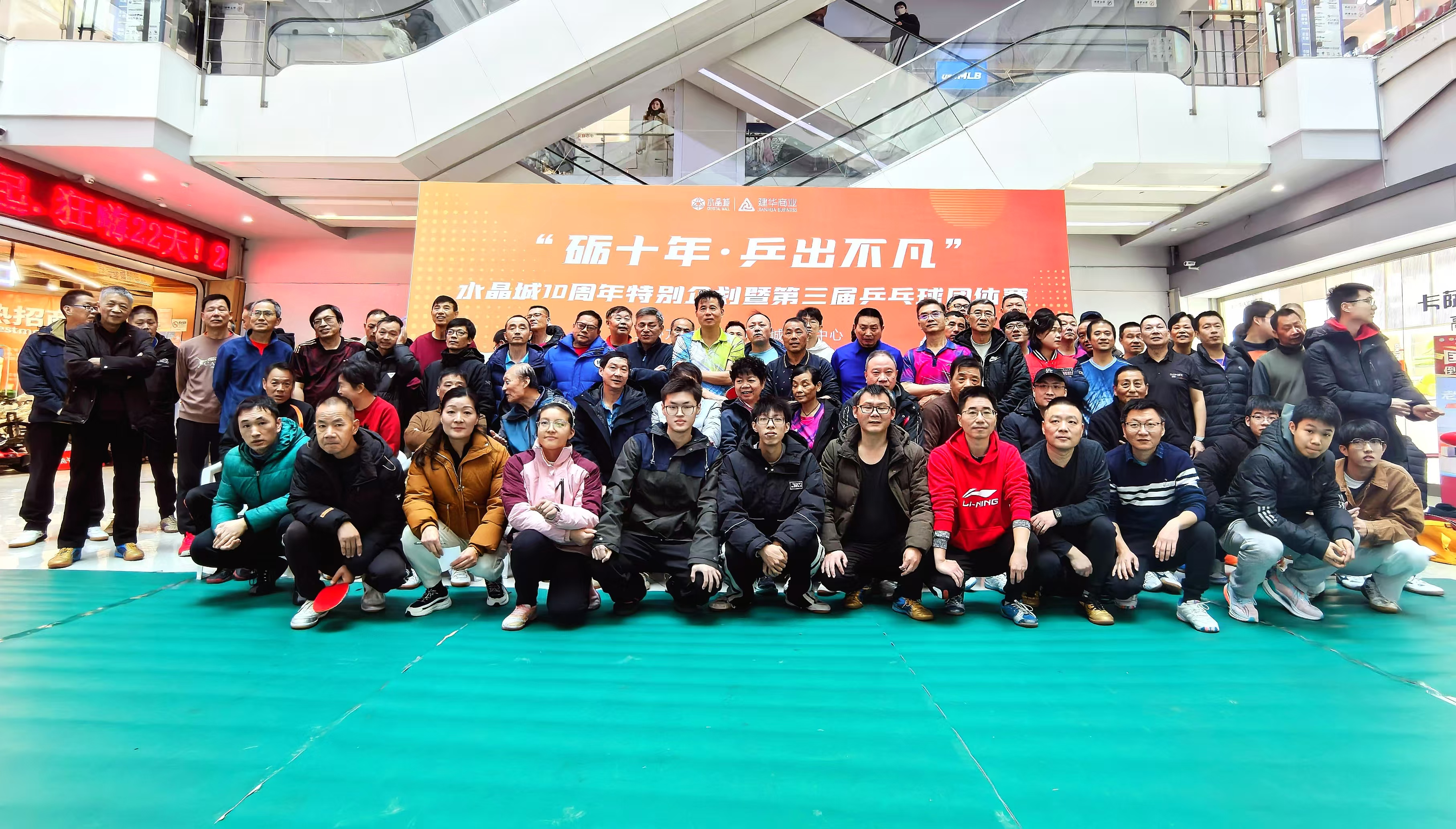 水晶城“砺十年·乒出不凡”乒乓球集体赛美满谢幕