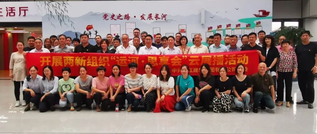 两新组织发展“运河·思享会”云展播活动