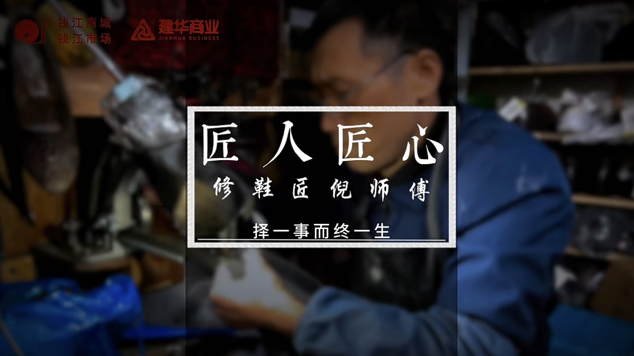 聚焦匠人匠心，定格岁月手艺