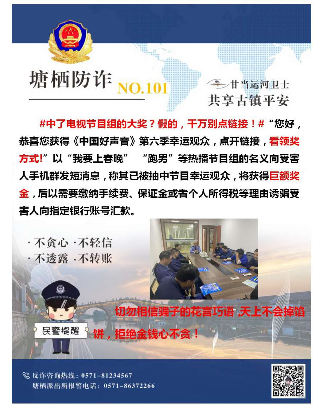 多志成城，严防诳骗