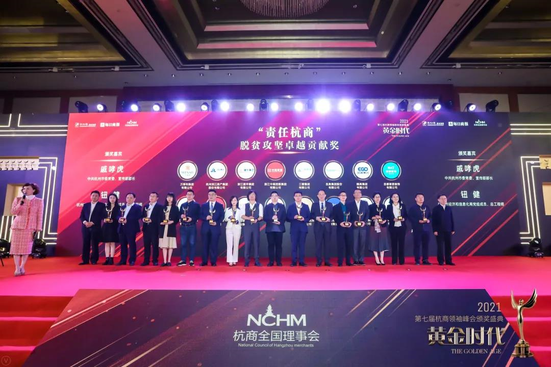 CQ9电子集团荣获“责任杭商”脱贫攻坚卓越贡献奖