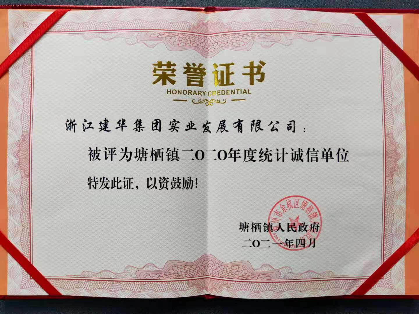 CQ9电子实业获评塘栖镇2020年统计诚信单元