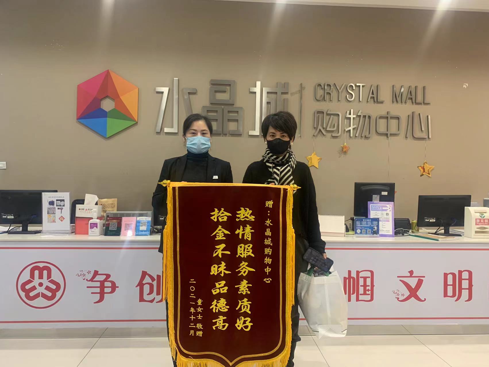 拾金不昧暖人心，水晶城收成锦旗感激