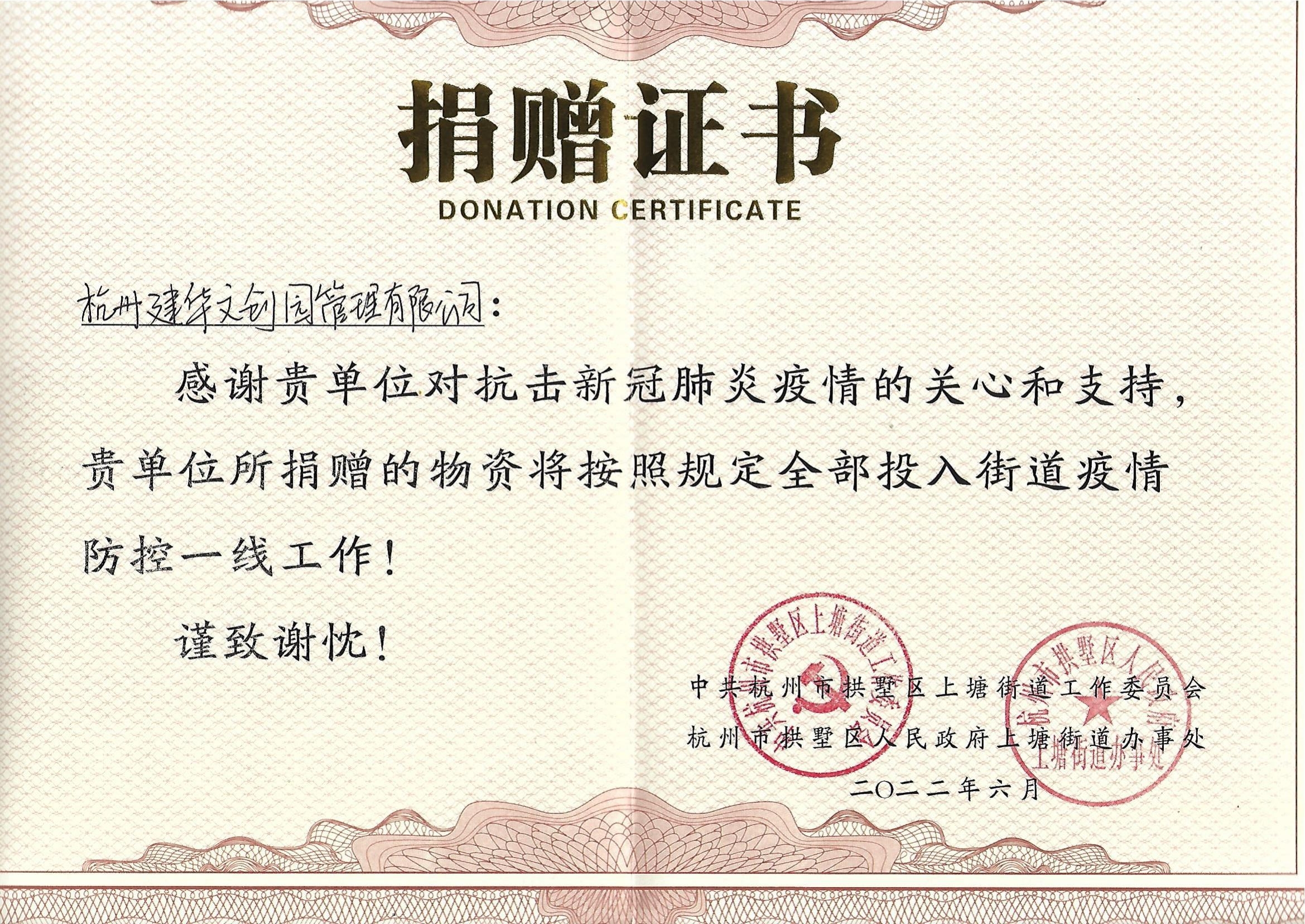 “疫情当前，举善无价”CQ9电子文创园防疫捐赠获荣誉