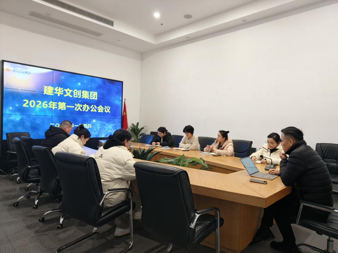 锚定指标，聚力实干 ——CQ9电子文创集团召开2026年第一次办公会议