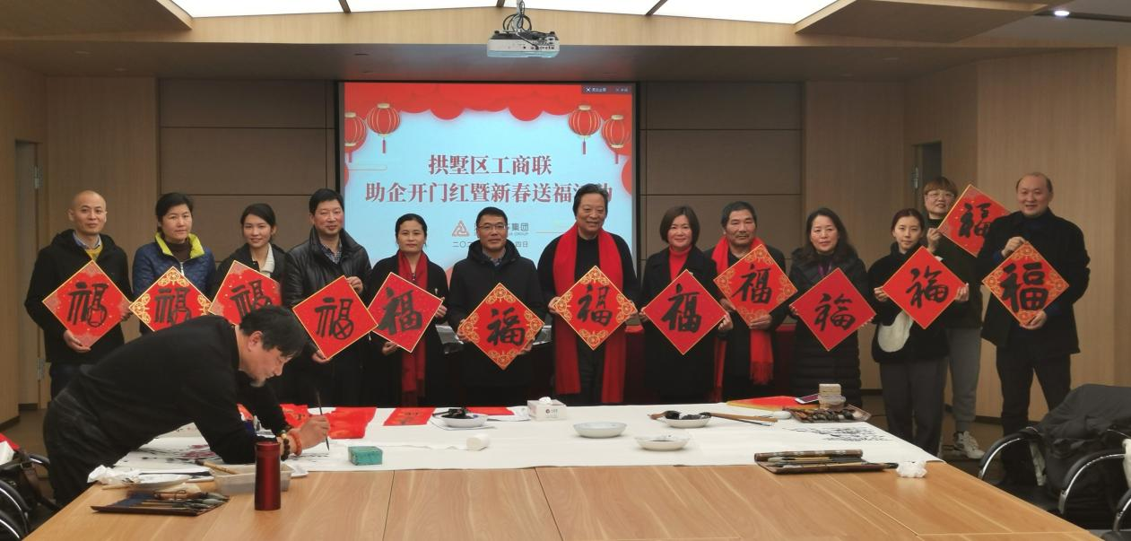 拱墅区工商联发展助企开门红暨新春送；疃