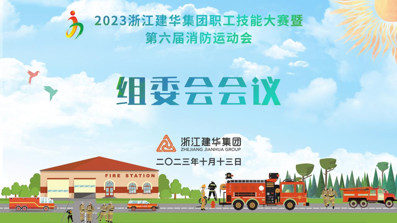 集团召开第六届消防活动会组委会会议