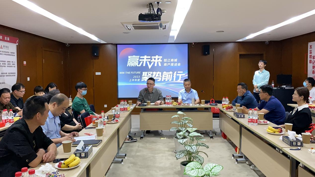 钱江商城发展2023上半年度商户座谈会