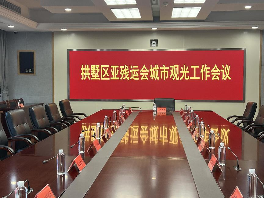 钱江商城参与拱墅区亚残运会城市观光工作会议