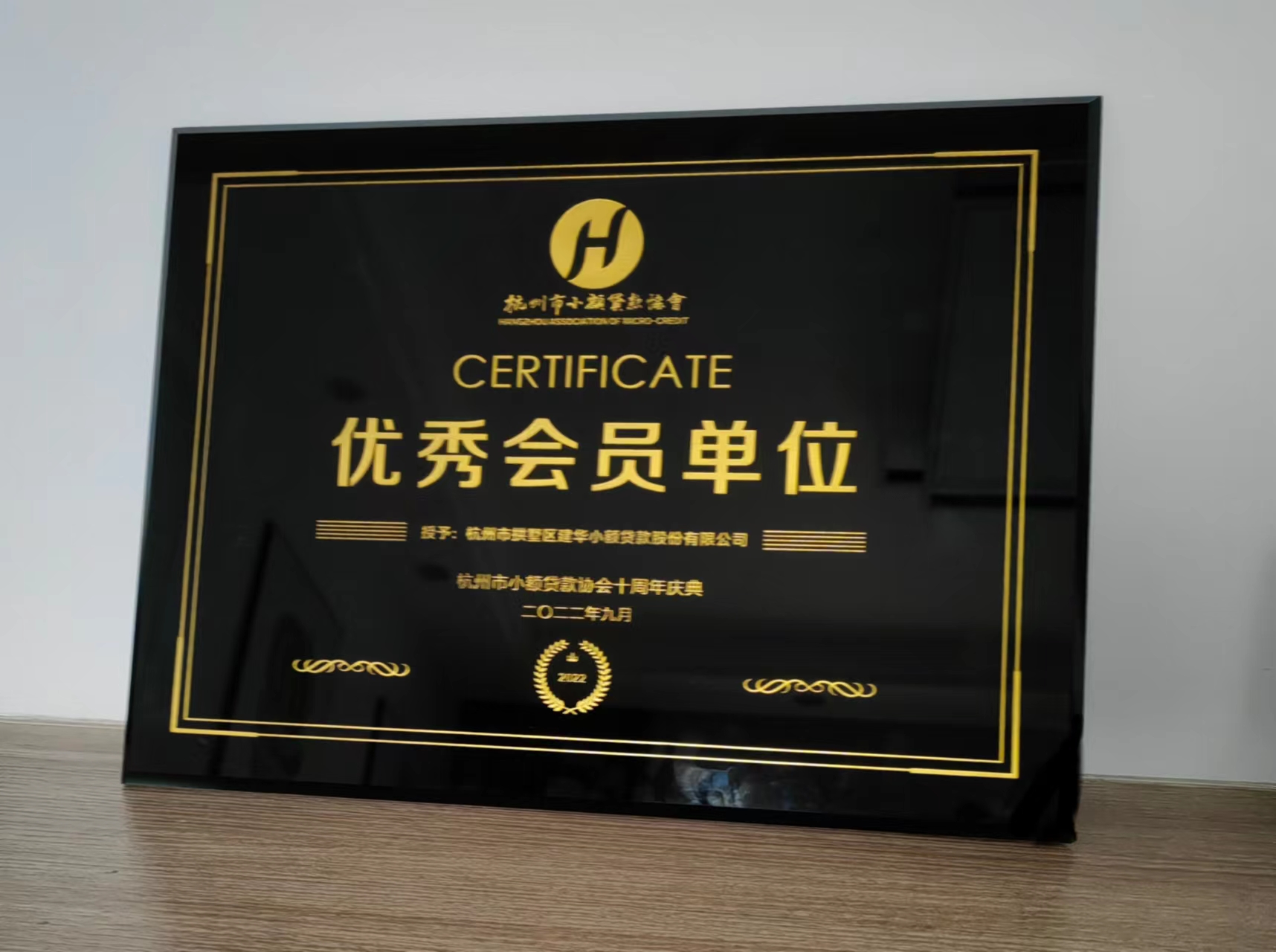       CQ9电子幼贷荣获杭州市幼额贷款协会“优良会员单元”称号