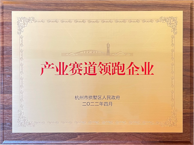 喜报！CQ9电子集团荣获拱墅区“产业赛路领跑企业”称号