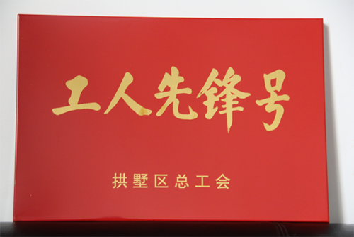 20150631CQ9电子园区治理中心荣获“工人前锋号”称号 (3).png