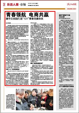 20131120浙江日报报路青春领航电商共赢.jpg